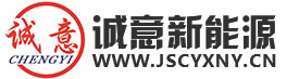 誠意新能源